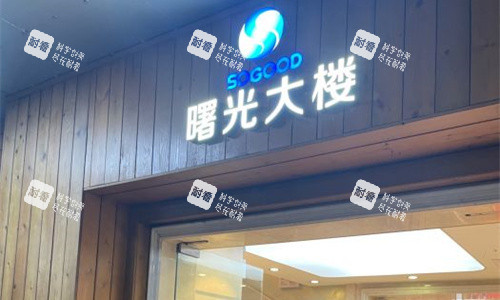 广州曙光整形门牌图 广州曙光整形门牌图