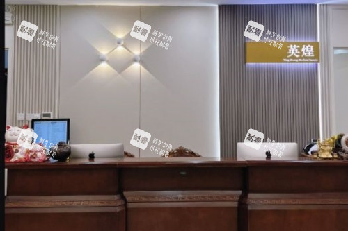 北京英煌医疗美容医院导诊台 北京英煌医疗美容医院导诊台