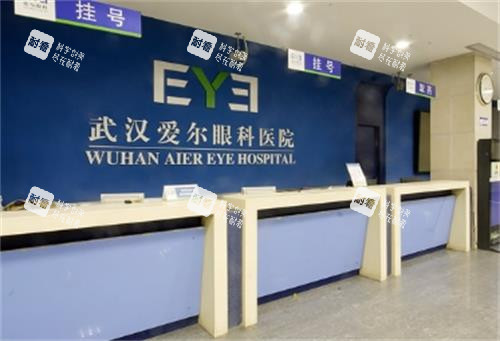 武汉爱尔眼科前台区 武汉爱尔眼科前台区