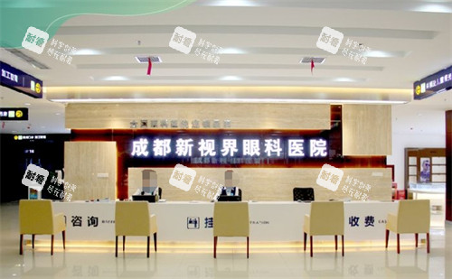 成都新视界眼科前台环境 成都新视界眼科前台环境