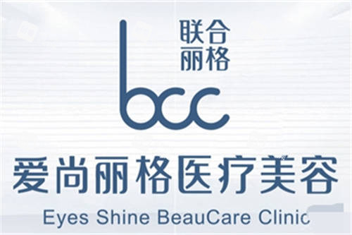 上海爱尚丽格医疗美容品牌图 上海爱尚丽格医疗美容品牌图