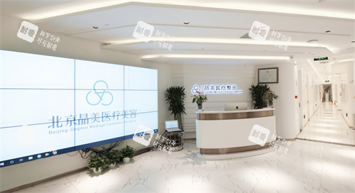 北京晶美整形前台 北京晶美整形前台