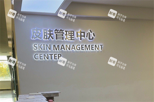 长春悦美汇医疗美容皮肤管理中心 长春悦美汇医疗美容皮肤管理中心