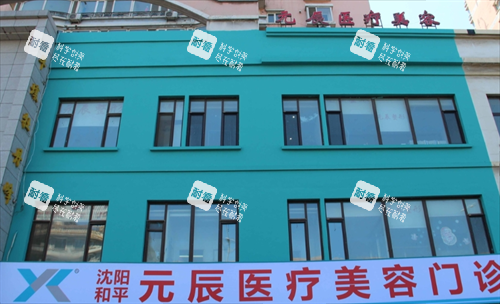 沈阳元辰整形门楼外观