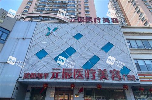 沈阳元辰医美门头照