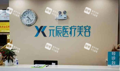 沈阳元辰整形导诊台