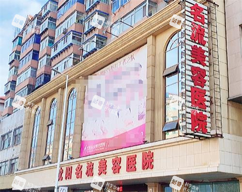 沈阳名流整形门头图 沈阳名流整形门头图