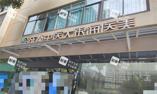 成都中医大银海整形门头图 成都中医大银海整形门头图