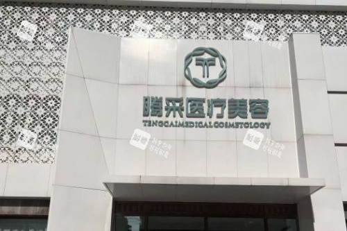 沈阳腾采医疗美容门头