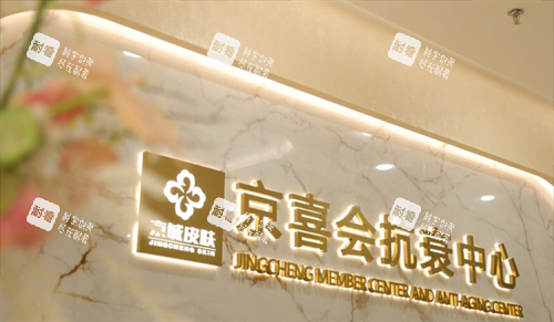 北京京城皮肤医院抗衰中心 北京京城皮肤医院抗衰中心