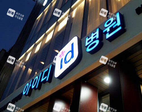 韩国id整形医院logo示意图 韩国id整形医院logo示意图