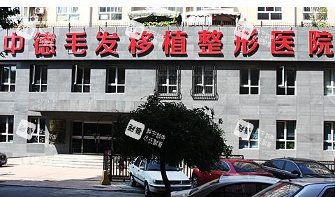 北京中德毛发移植医院门头