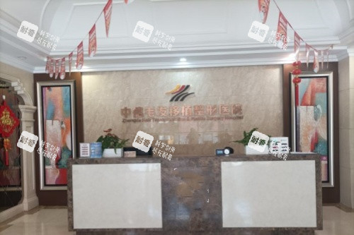 北京中德植发医院导诊台