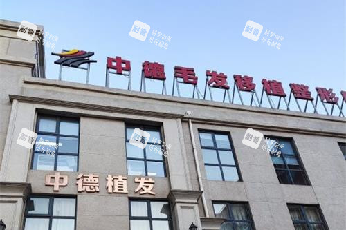 北京中德毛发移植医院外观门头