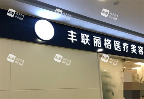 北京丰联丽格整形门头环境 北京丰联丽格整形门头环境