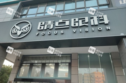 长沙睛点眼科医院门头 长沙睛点眼科医院门头