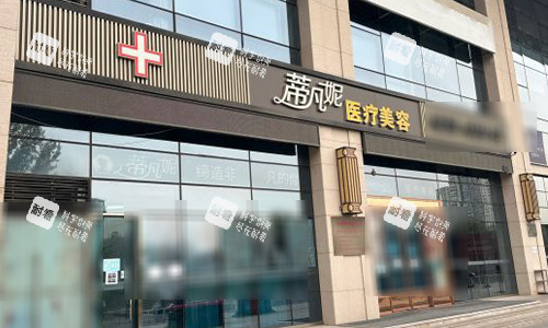 北京蒂凡妮整形室外门头