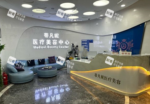 北京蒂凡妮医美前台大厅环境
