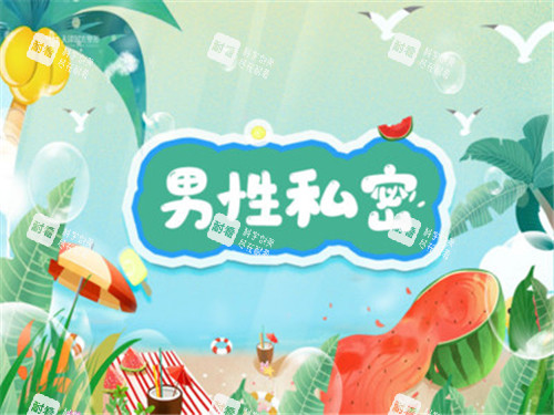 男性私密整形宣传图