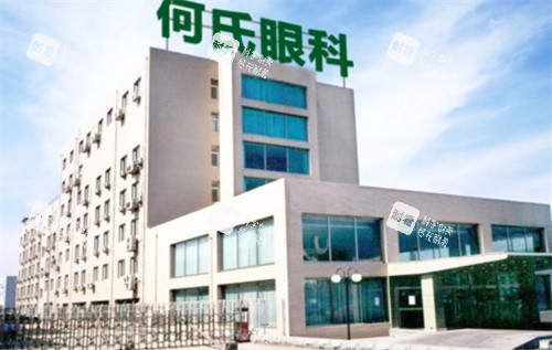 何氏眼科医院大楼