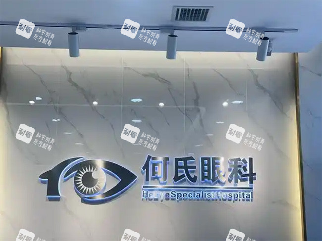 何氏眼科环境宣传图