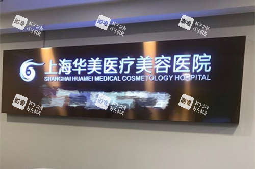 上海华美医疗美容医院品牌墙 上海华美医疗美容医院品牌墙