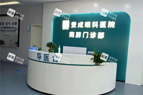重庆合川爱成眼科前台照片 重庆合川爱成眼科前台照片