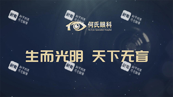 何氏眼科宣传语 何氏眼科宣传语