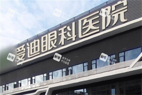 成都爱迪眼科医院门头