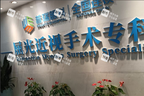 重庆普瑞眼科环境