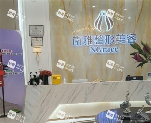 深圳南雅整形前台图