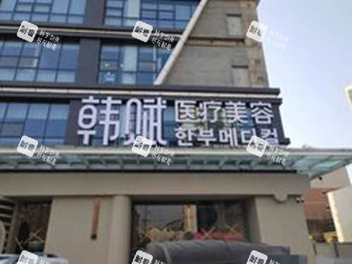 呼和浩特韩赋医疗美容