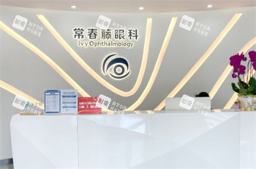 广州常春藤眼科前台图片