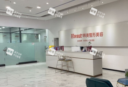 四川南充韩美整形医院前台示意图