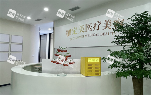 重庆御定美医疗美容前台