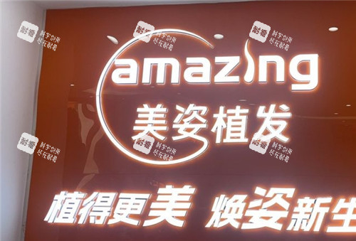 重庆美姿植发展示牌