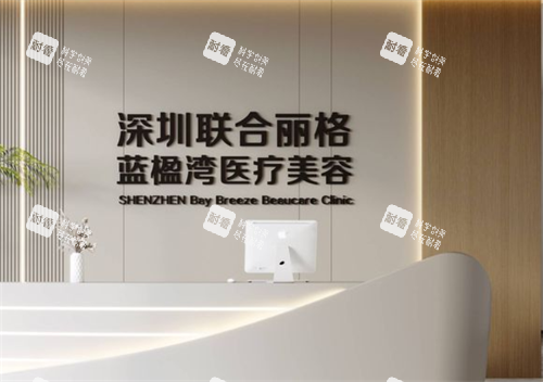 深圳联合丽格整形蓝楹湾门店前台
