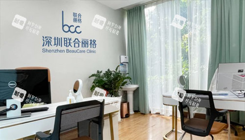 深圳联合丽格整形问诊室