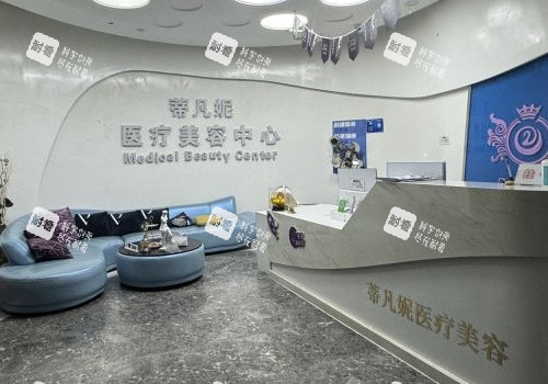 北京蒂凡妮整形大厅及前台环境