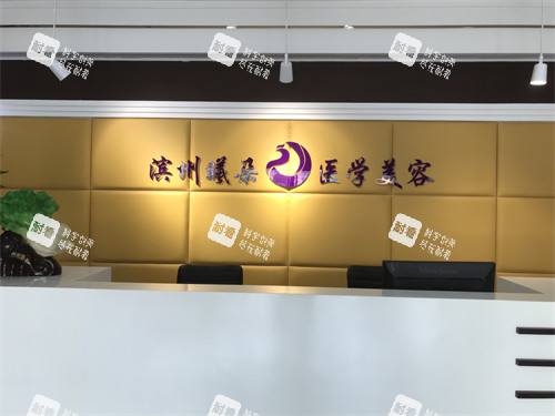 滨州曦朵医疗美容前台环境图