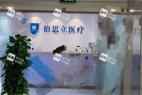 上海伯思立医疗美容门诊部大厅前台 上海伯思立医疗美容门诊部大厅前台