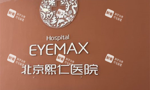 北京熙仁眼科医院前台展示图