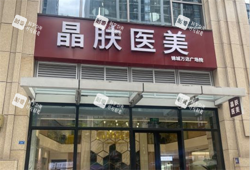 成都晶肤医疗美容环境2