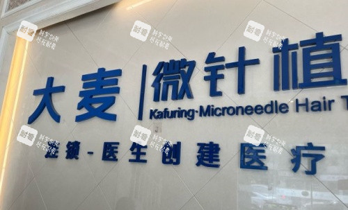 成都大麦微针植发医院背景墙示意图