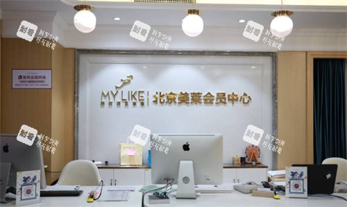 北京美莱医疗美容会员中心 北京美莱医疗美容会员中心