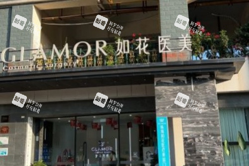 珠海如花医疗美容医院门头