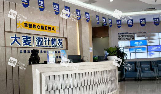 广州大麦微针植发服务台