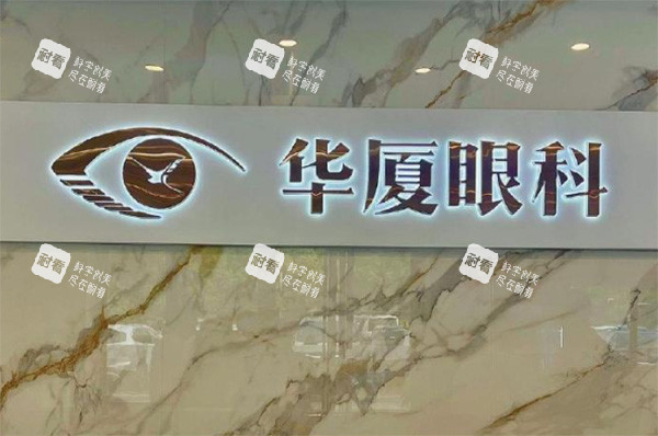 华厦眼科logo图片