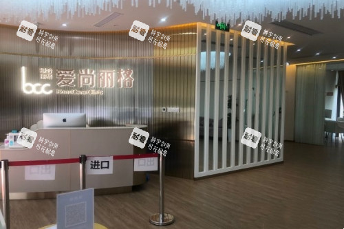 上海爱尚丽格医疗美容医院导诊台