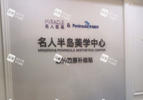 温州名人整形半岛美学中心